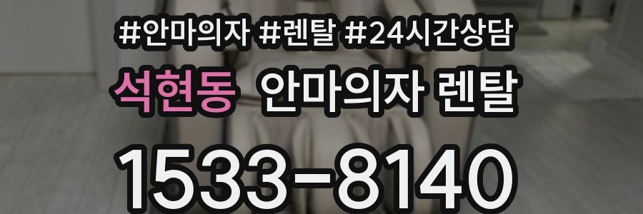 석현동 안마의자 렌탈