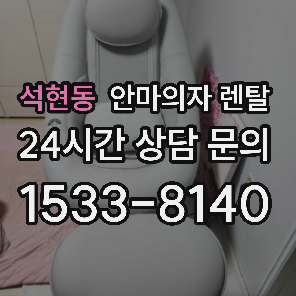 석현동 안마의자 렌탈