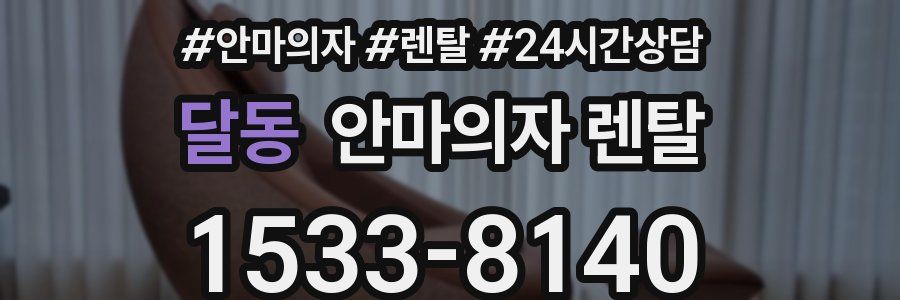 달동 안마의자 렌탈