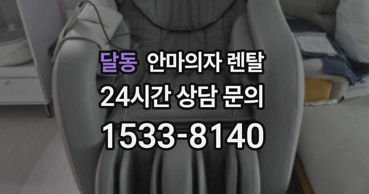달동 안마의자 렌탈