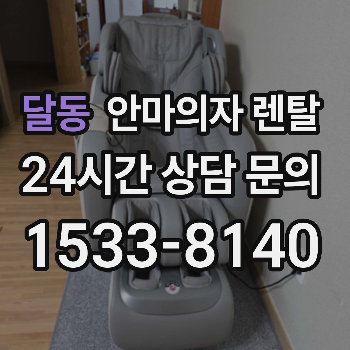 달동 안마의자 렌탈