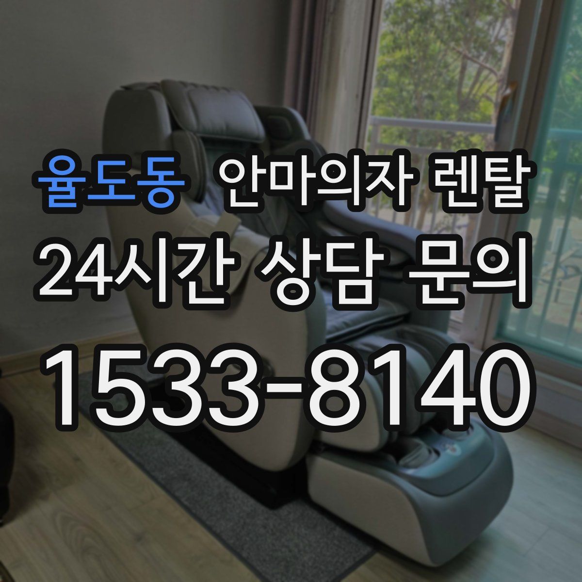 율도동 안마의자 렌탈