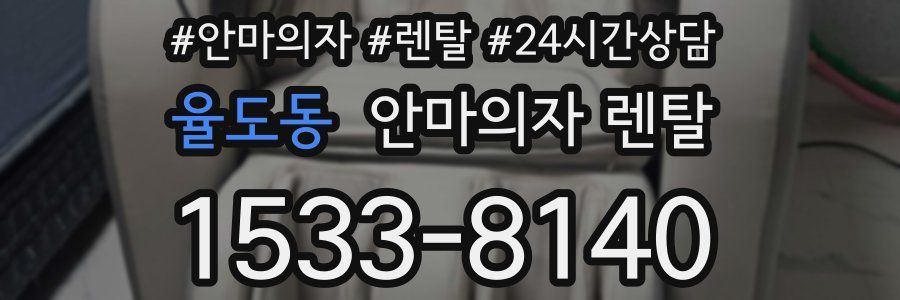 율도동 안마의자 렌탈