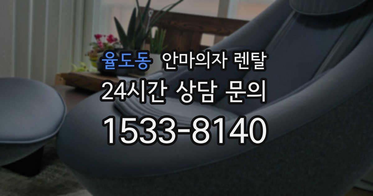 율도동 안마의자 렌탈