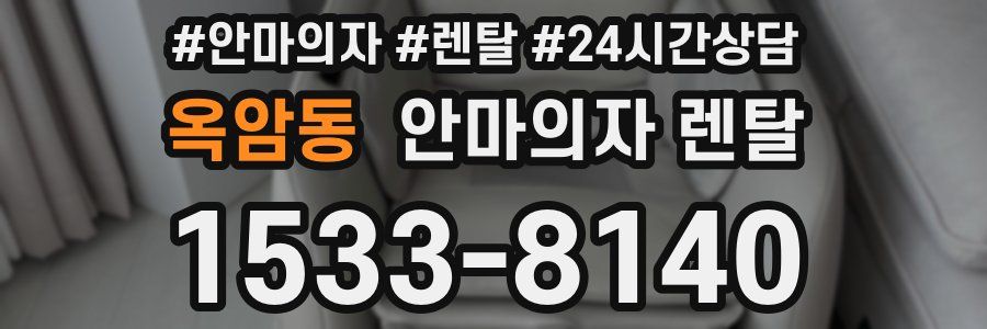 옥암동 안마의자 렌탈