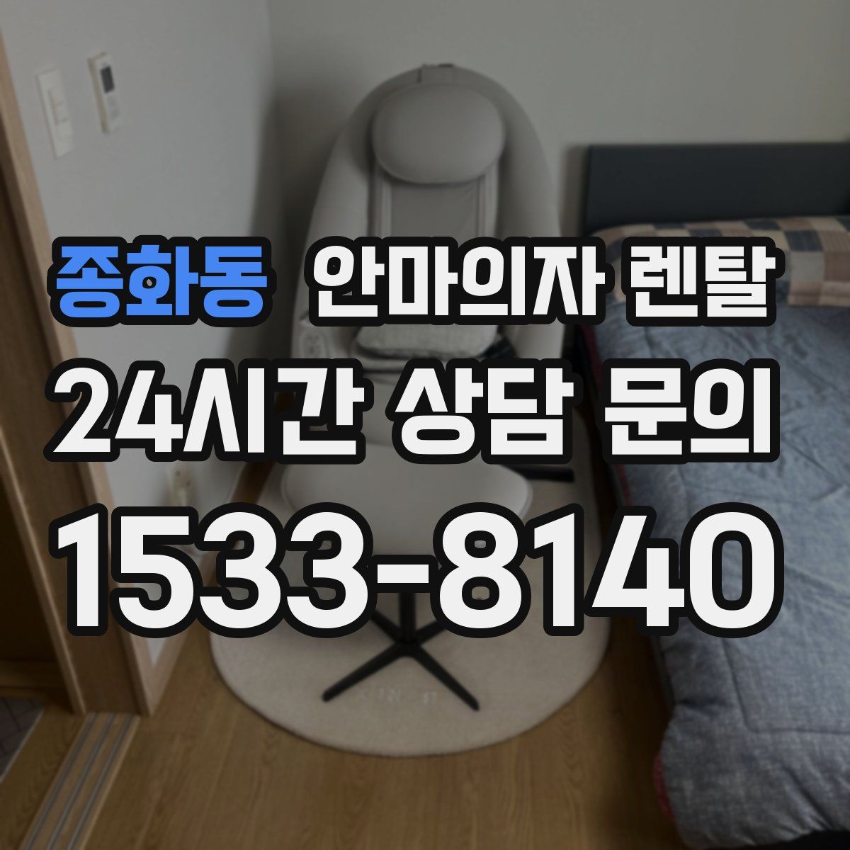 종화동 안마의자 렌탈