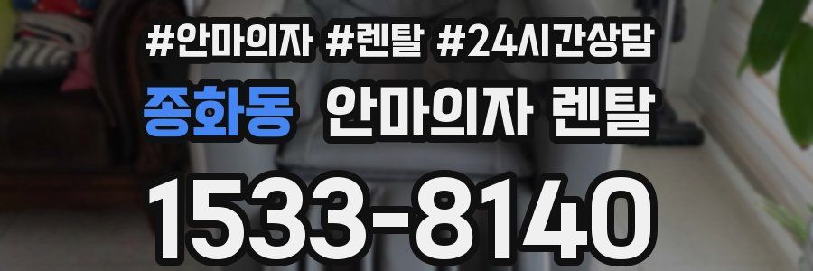 종화동 안마의자 렌탈
