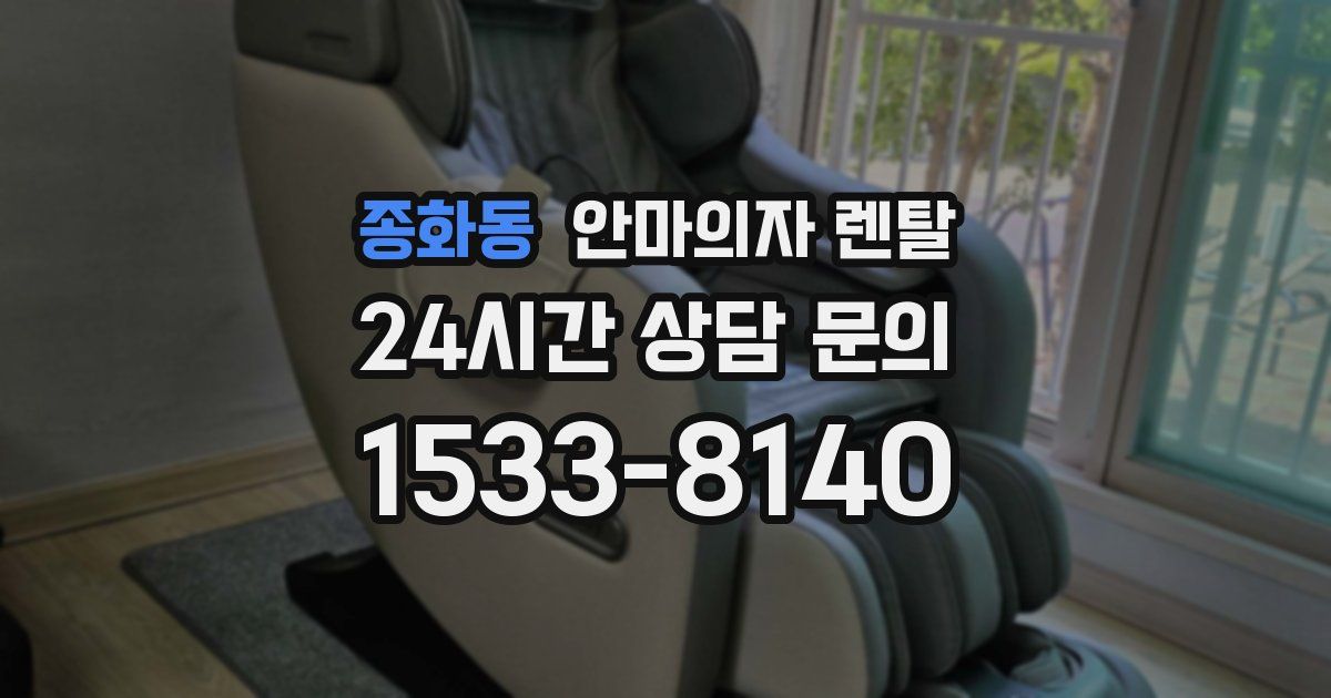 종화동 안마의자 렌탈