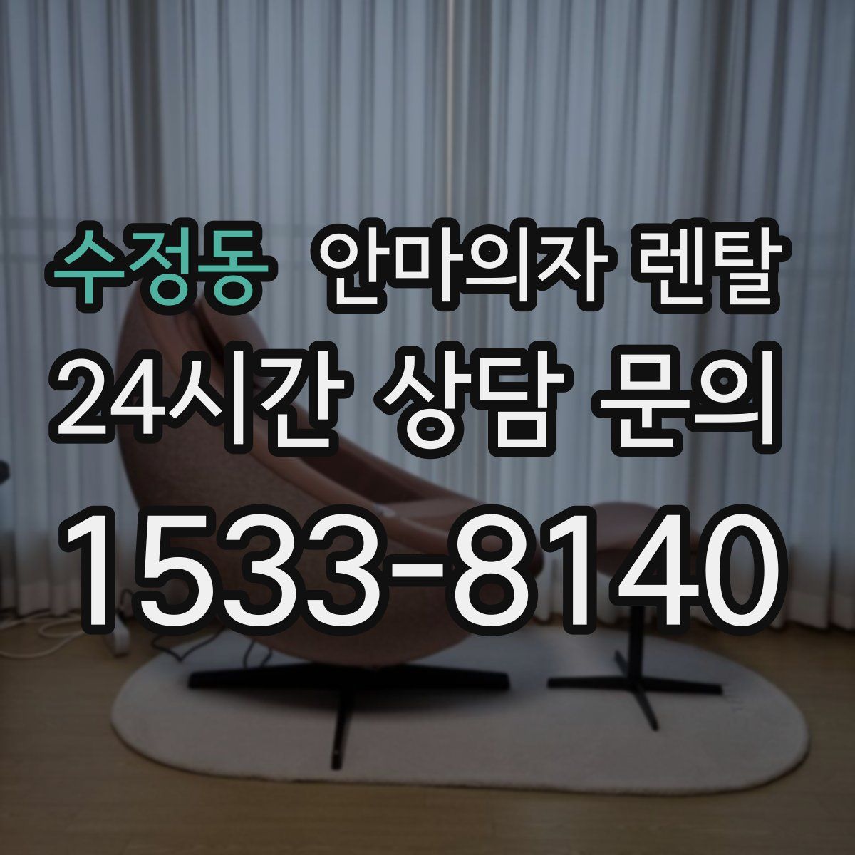 수정동 안마의자 렌탈
