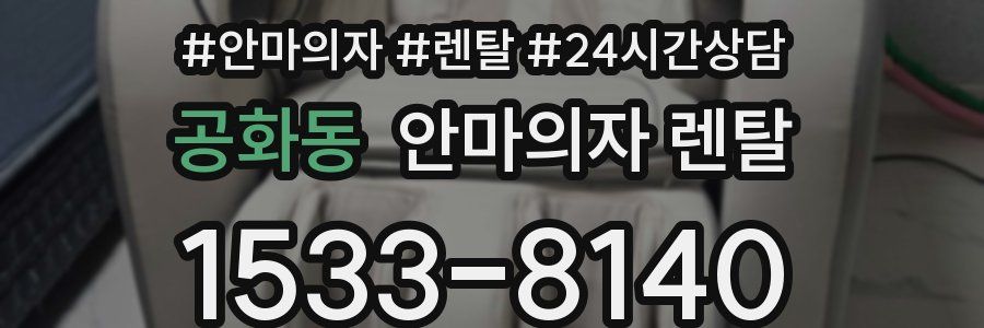공화동 안마의자 렌탈