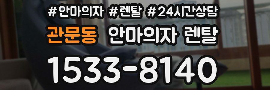 관문동 안마의자 렌탈