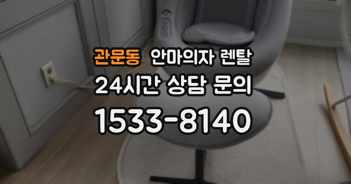관문동 안마의자 렌탈