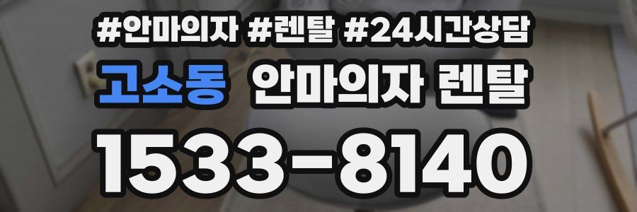 고소동 안마의자 렌탈