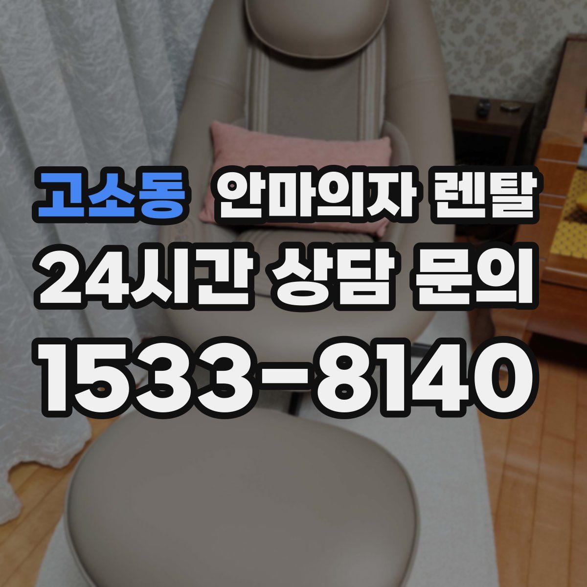 고소동 안마의자 렌탈