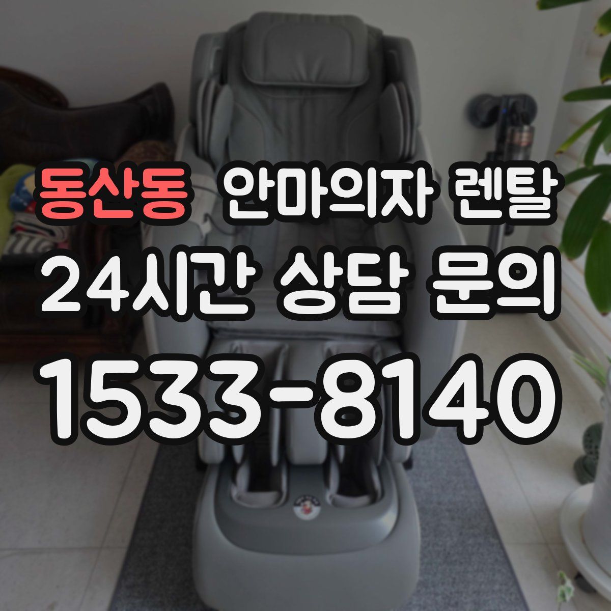 동산동 안마의자 렌탈