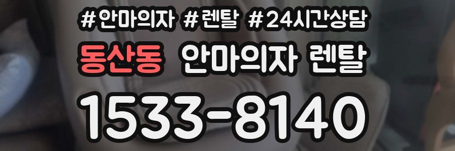 동산동 안마의자 렌탈