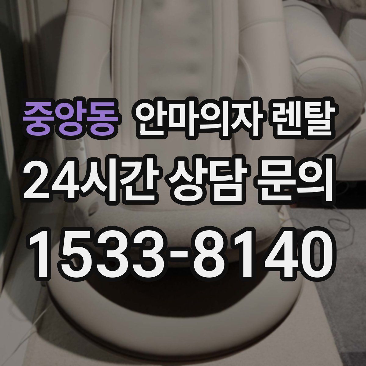 중앙동 안마의자 렌탈
