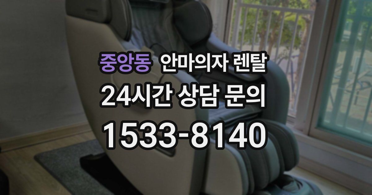중앙동 안마의자 렌탈