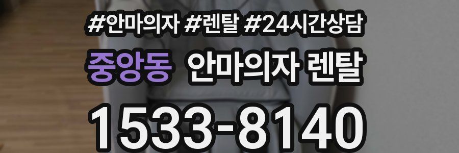 중앙동 안마의자 렌탈