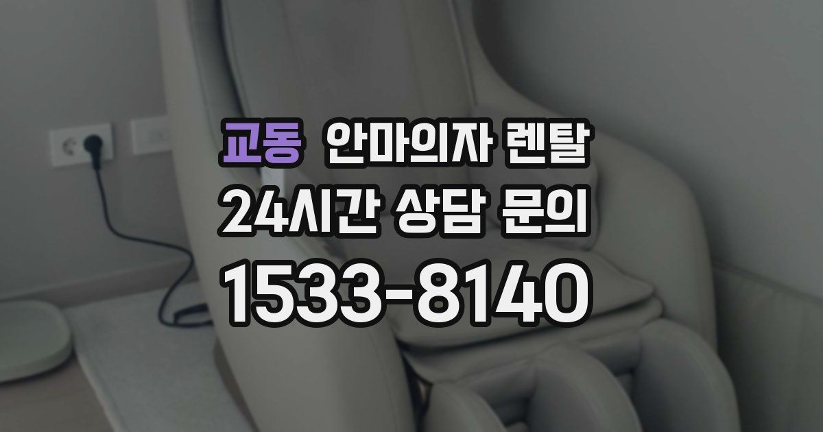 교동 안마의자 렌탈