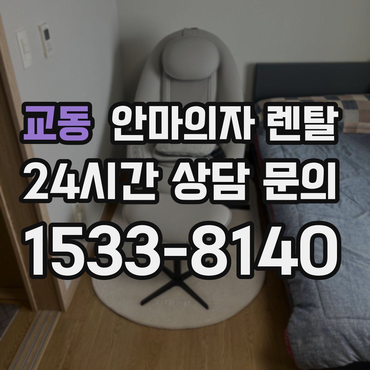 교동 안마의자 렌탈
