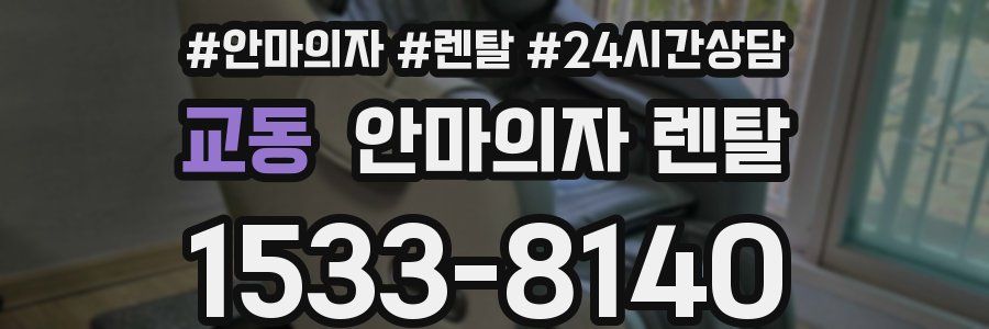 교동 안마의자 렌탈