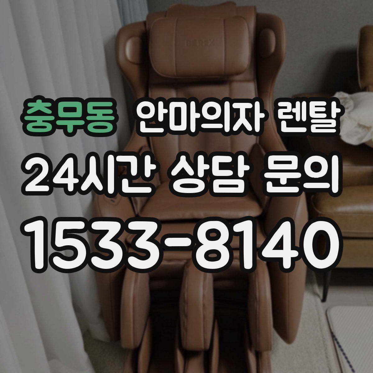 충무동 안마의자 렌탈