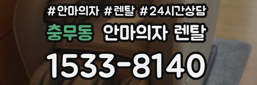 충무동 안마의자 렌탈