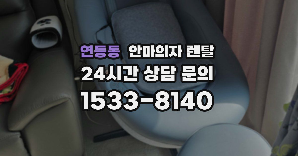 연등동 안마의자 렌탈