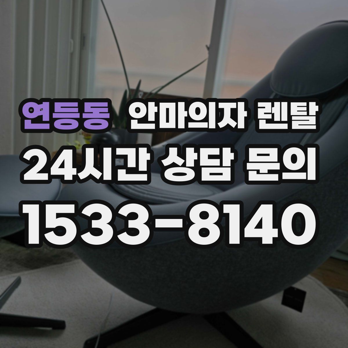 연등동 안마의자 렌탈