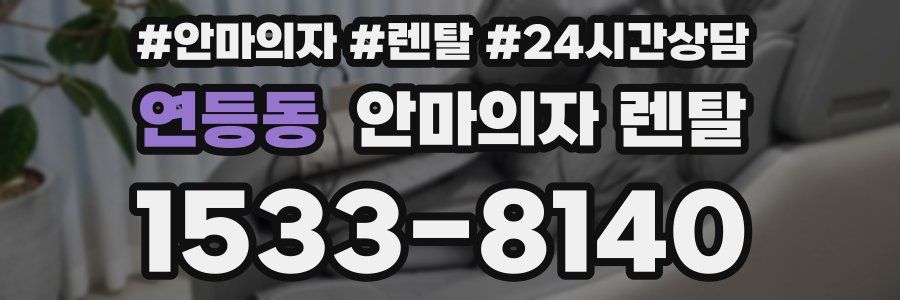 연등동 안마의자 렌탈