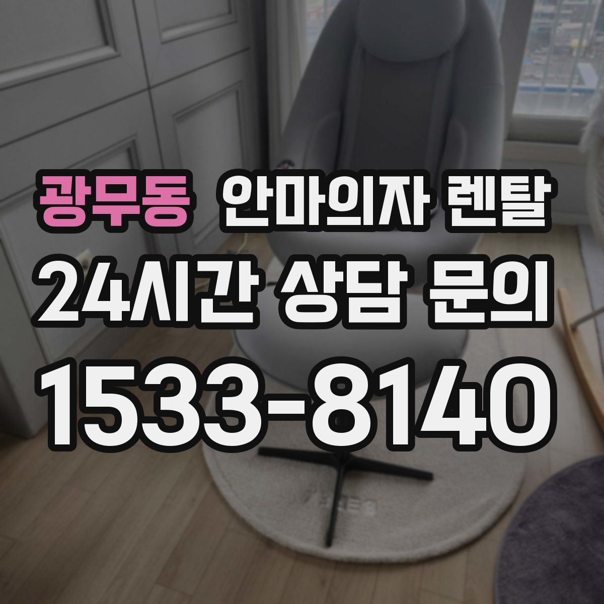 광무동 안마의자 렌탈