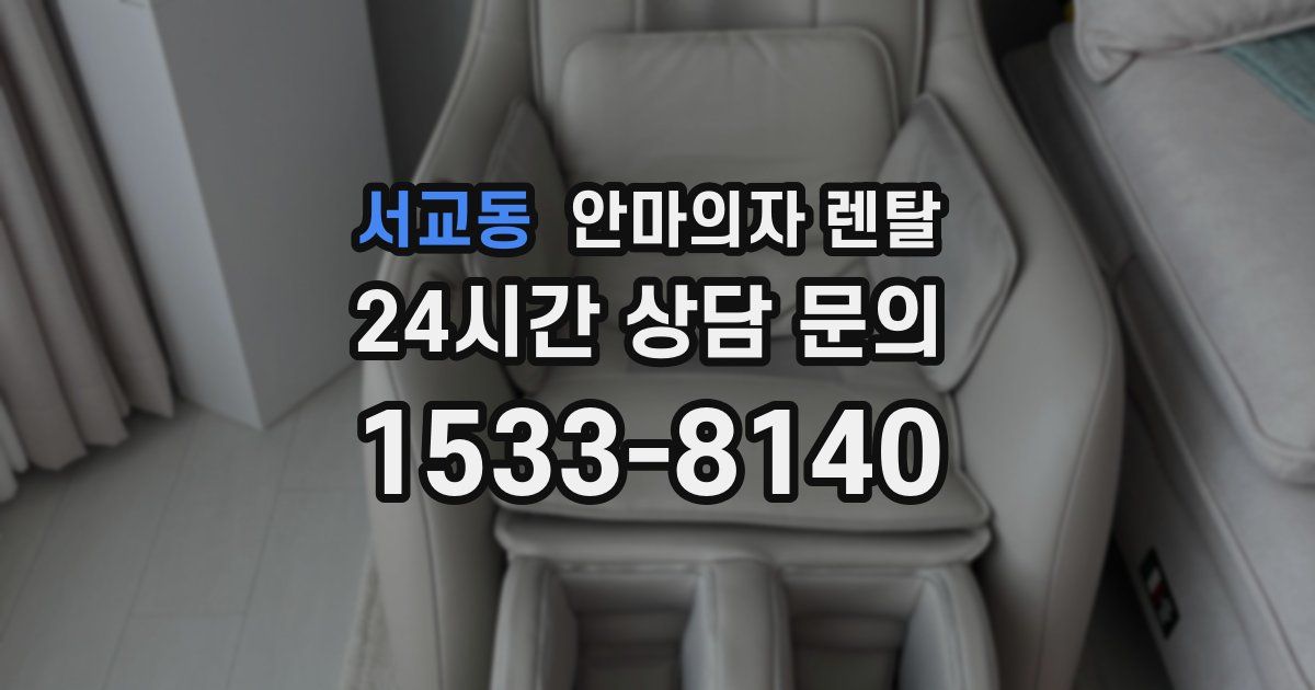 서교동 안마의자 렌탈