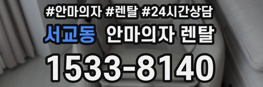 서교동 안마의자 렌탈