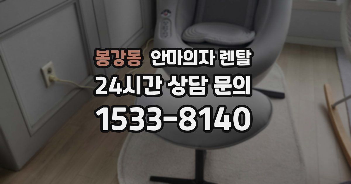 봉강동 안마의자 렌탈