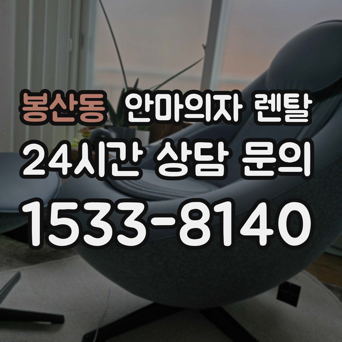 봉산동 안마의자 렌탈