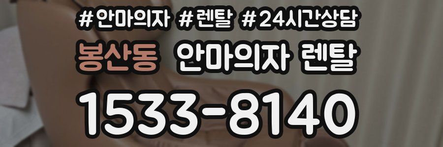 봉산동 안마의자 렌탈