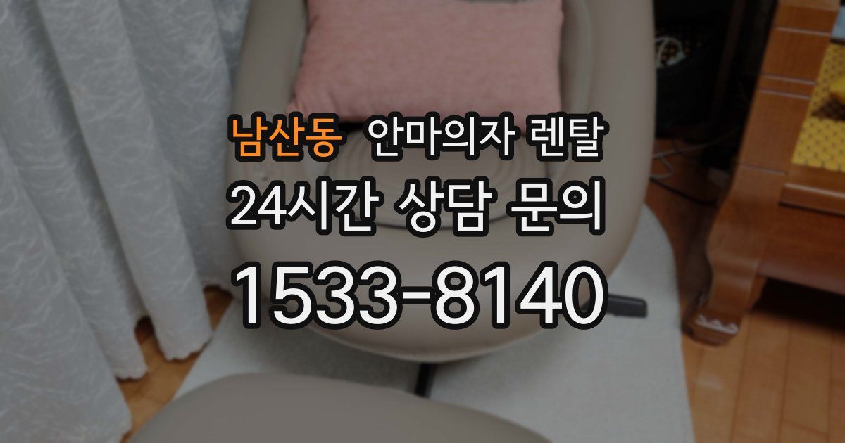 남산동 안마의자 렌탈