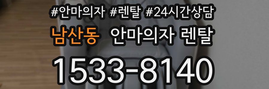 남산동 안마의자 렌탈
