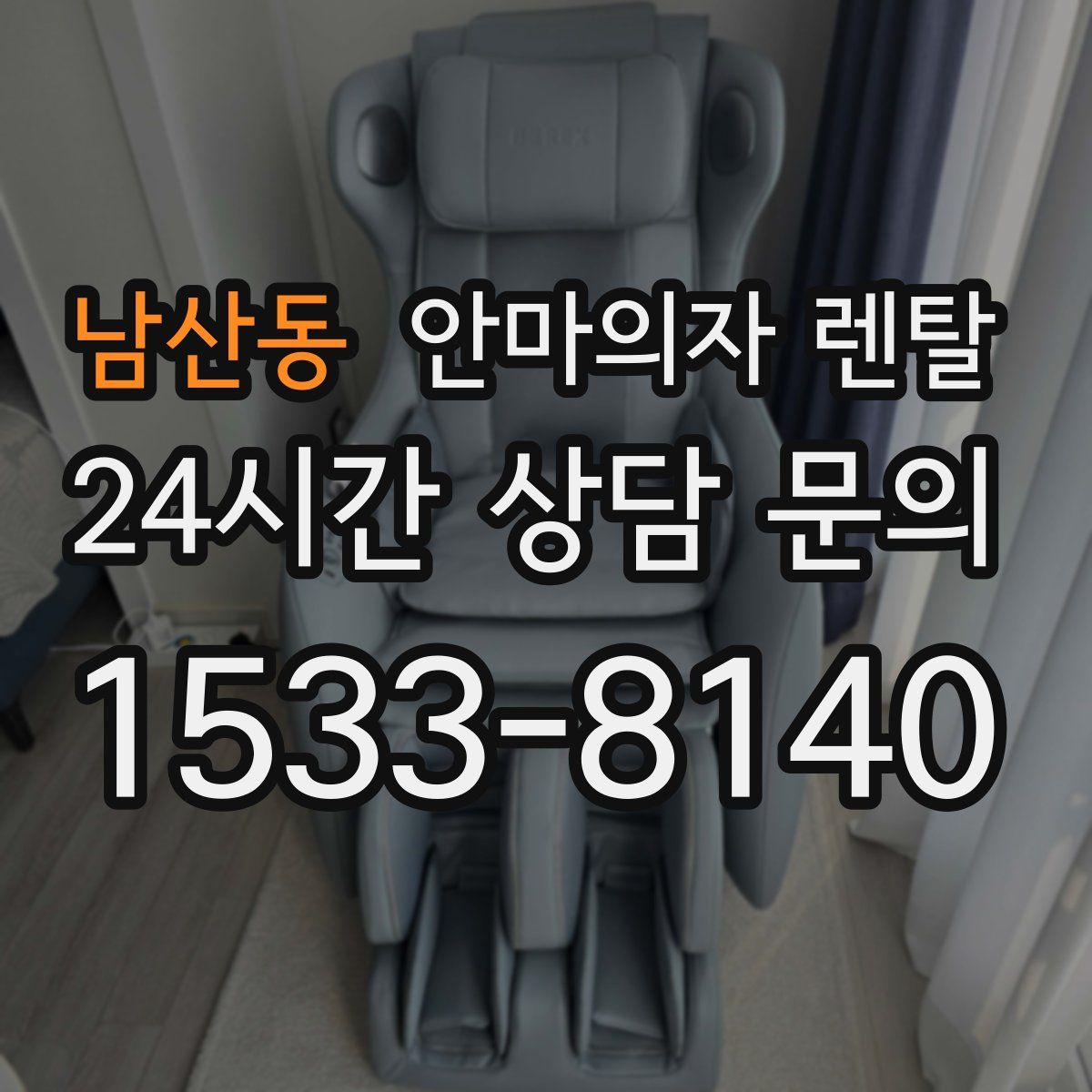 남산동 안마의자 렌탈