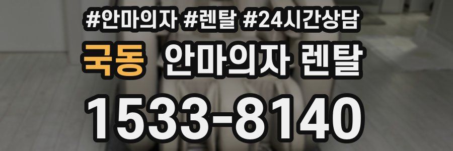 국동 안마의자 렌탈