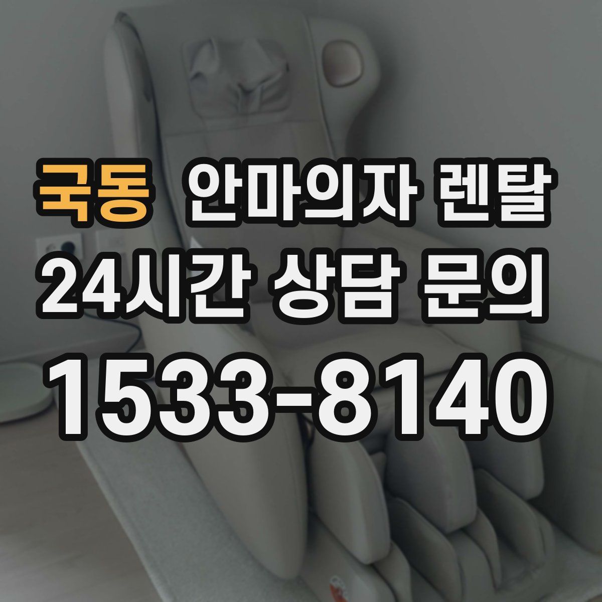 국동 안마의자 렌탈