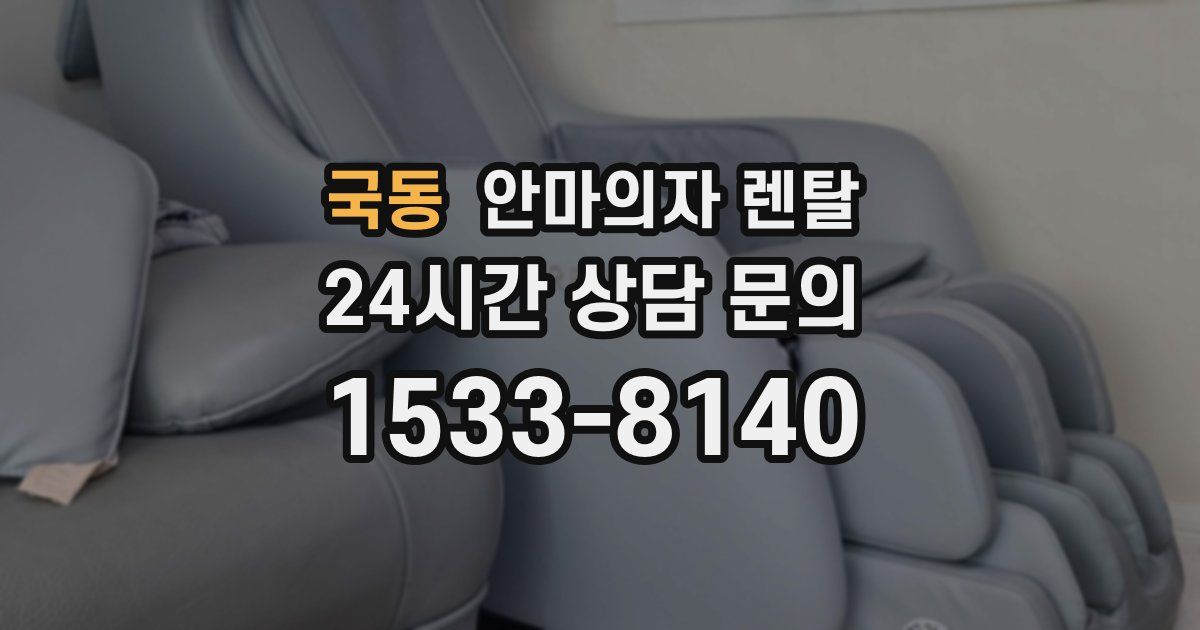 국동 안마의자 렌탈