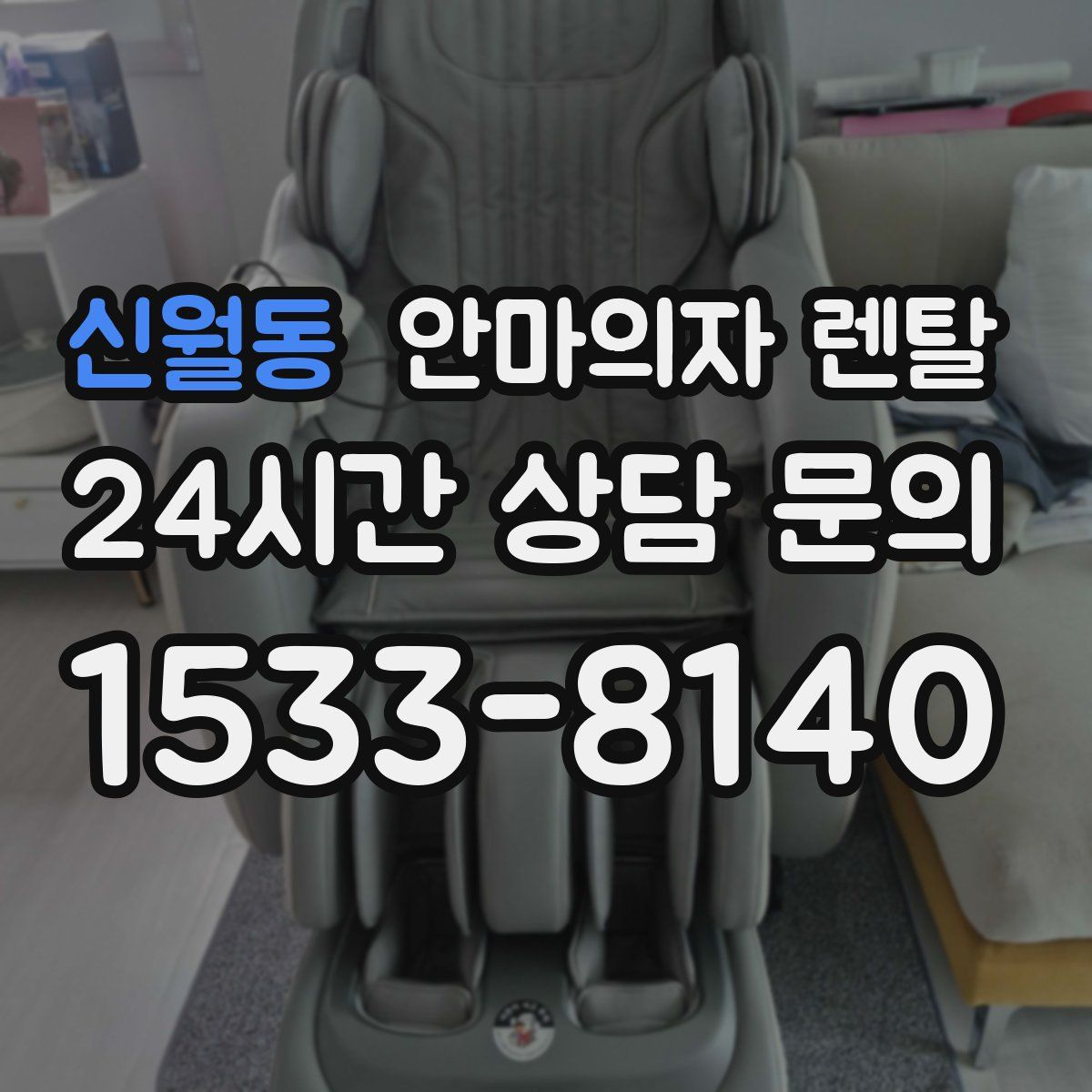 신월동 안마의자 렌탈