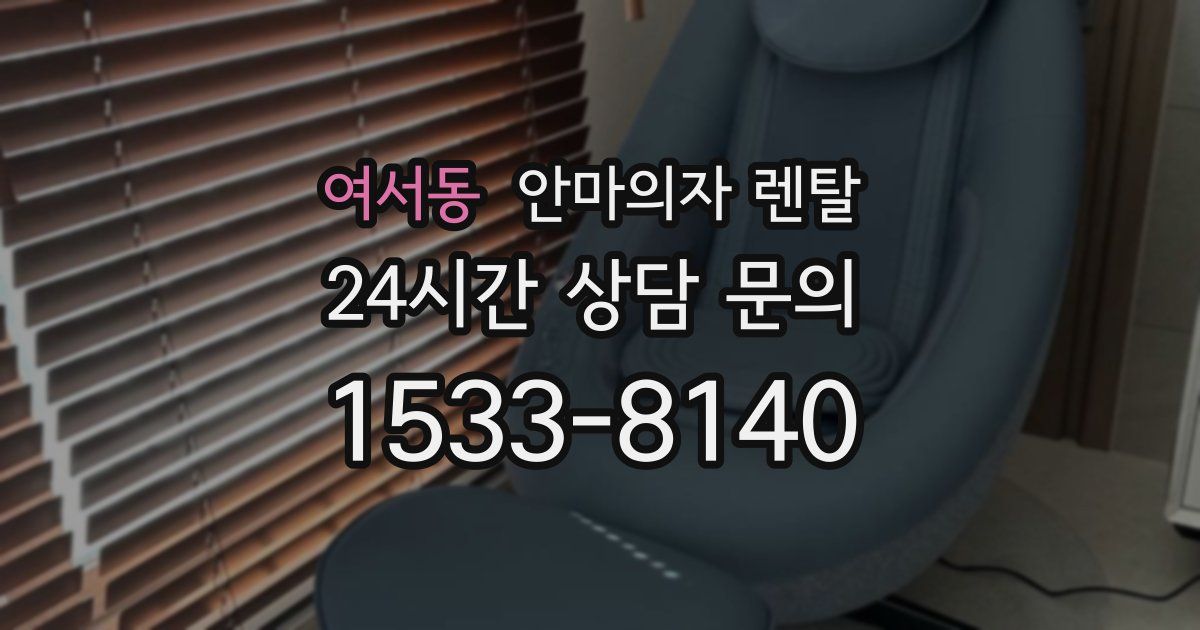 여서동 안마의자 렌탈