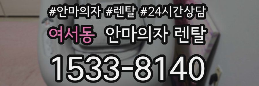 여서동 안마의자 렌탈