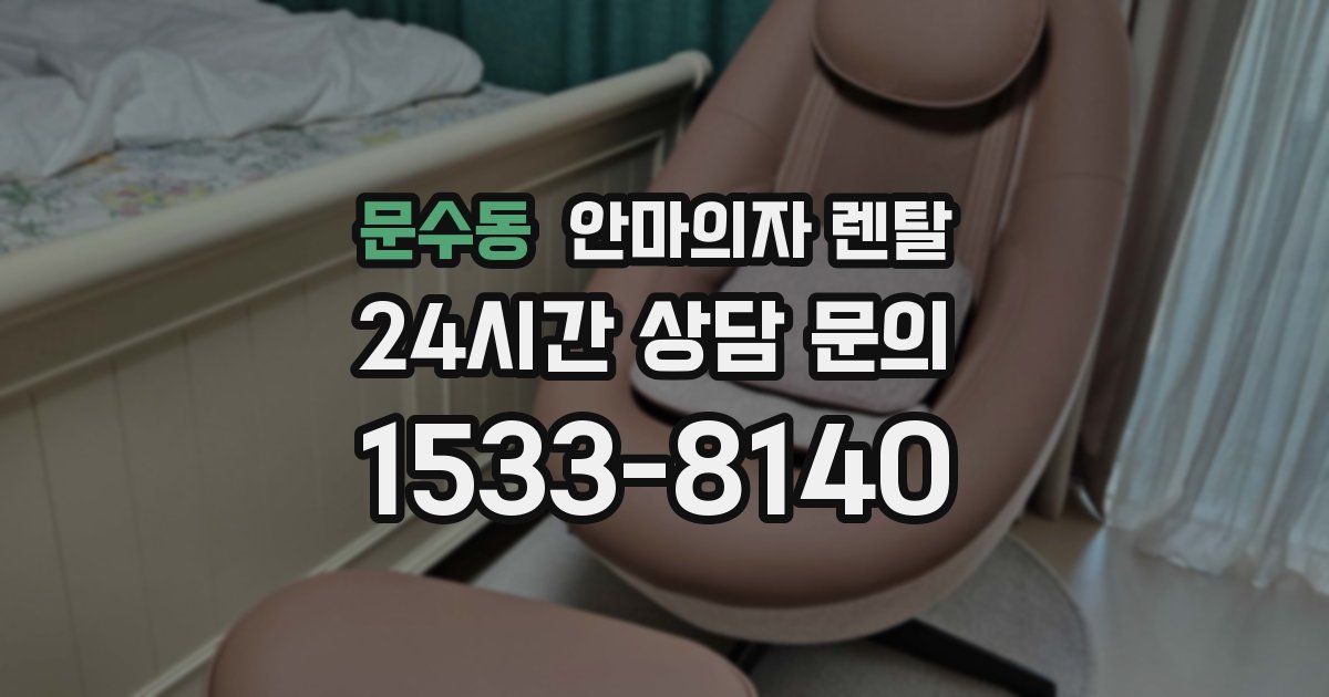 문수동 안마의자 렌탈