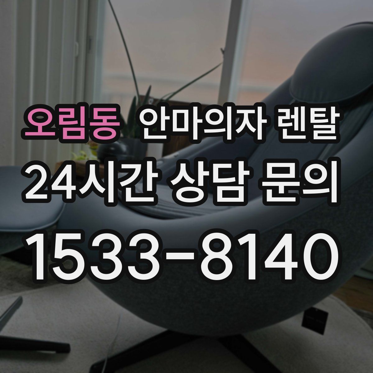 오림동 안마의자 렌탈