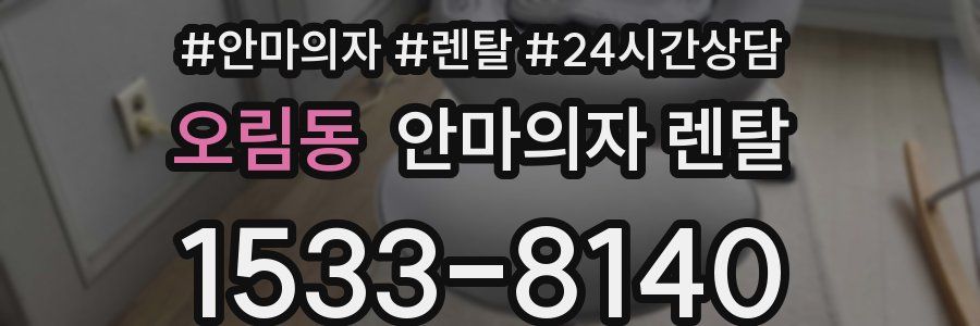 오림동 안마의자 렌탈