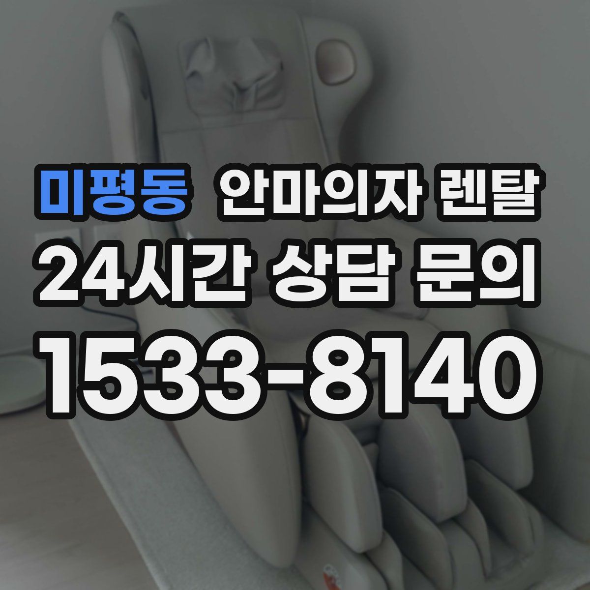 미평동 안마의자 렌탈